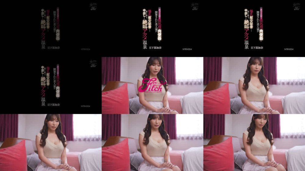 +++ [FHD] NTRH-004 絶対従順な性処理肉便器に開発された美人妻が 爆乳慰安秘書として朝から晩まで中出しされる絶叫アクメ温泉 日下部加奈