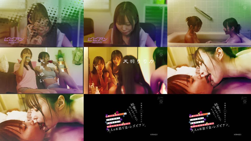 +++ [FHD] NTRH-001 終電なくなっちゃったの？私の家近いよ…可愛い会社の後輩を自宅に泊めて朝が来るまで何度も身体を重ね合う大人のお泊り会レズビアン 天羽りりか 天馬ゆい