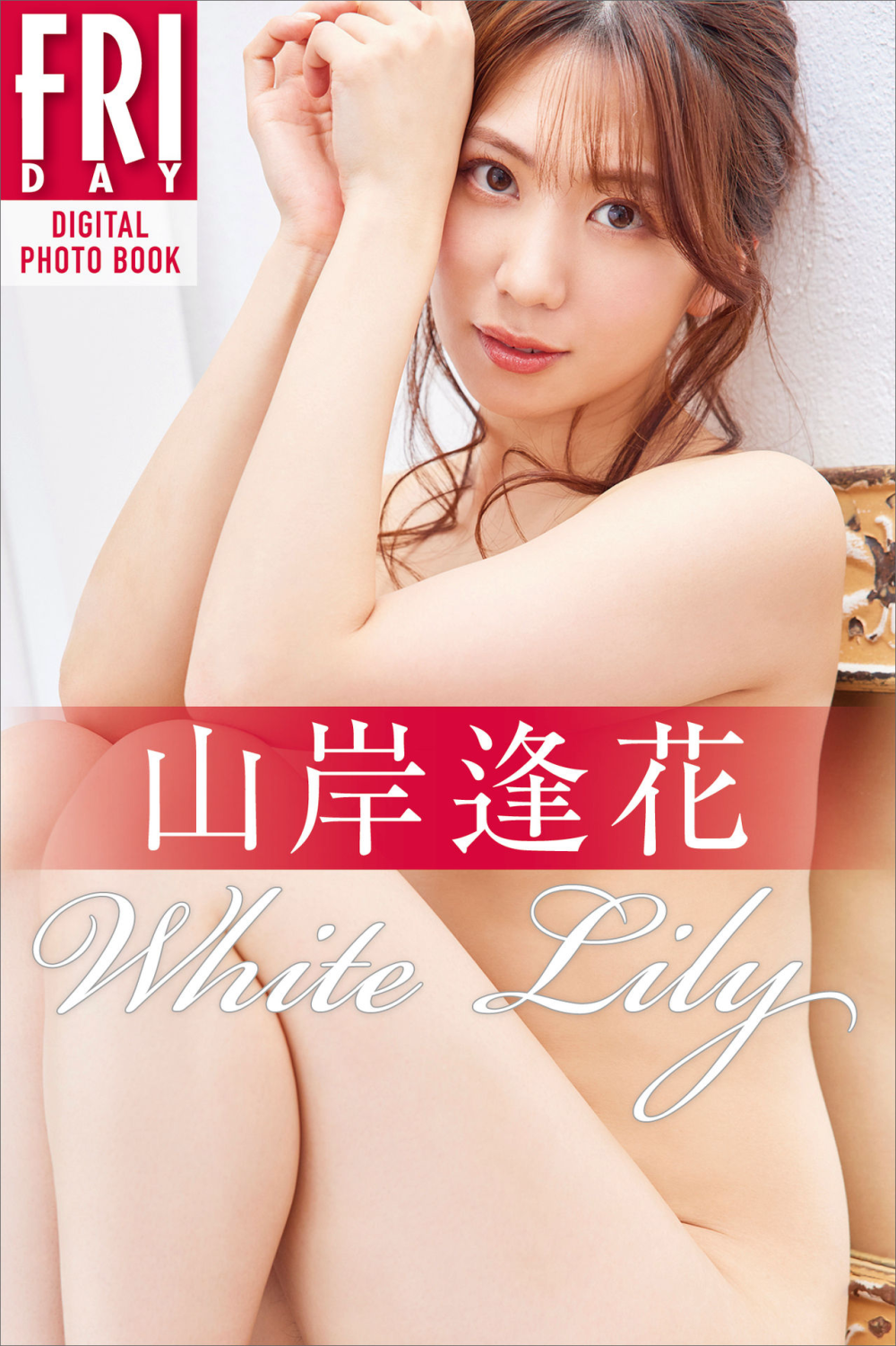 山岸逢花 - Aika Yamagishi - White Lily & Red Rose [61P]