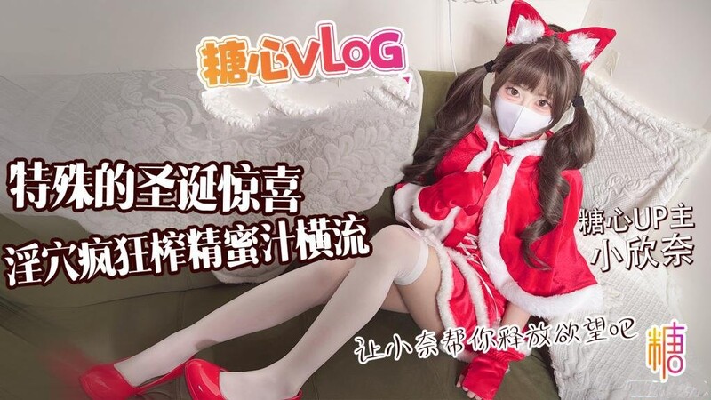 小欣奈 特殊的聖誕驚喜 讓小奈幫你釋放慾望吧 淫穴瘋狂榨精 蜜汁橫流