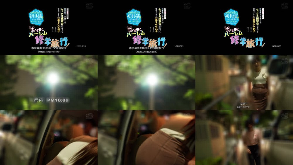 +++ [FHDC] NTRH-025 おま○こハーレム修学旅行！やっと彼女ができた弱者男子の僕らのセックス練習台になって寝取ってきた一軍スケベ女子 超人気女優北岡果林・虹村ゆみ初共演！！ザコ男友達の彼女できた記念にセックスで祝福！