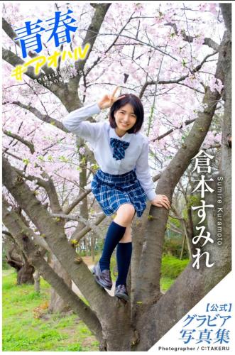 [Photobook] Sumire Kuramoto 倉本すみれ – Youth #Aoharu 青春#アオハル