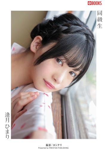 [Photobook] Aizuki Himari 逢月ひまり – Classmate 同級生