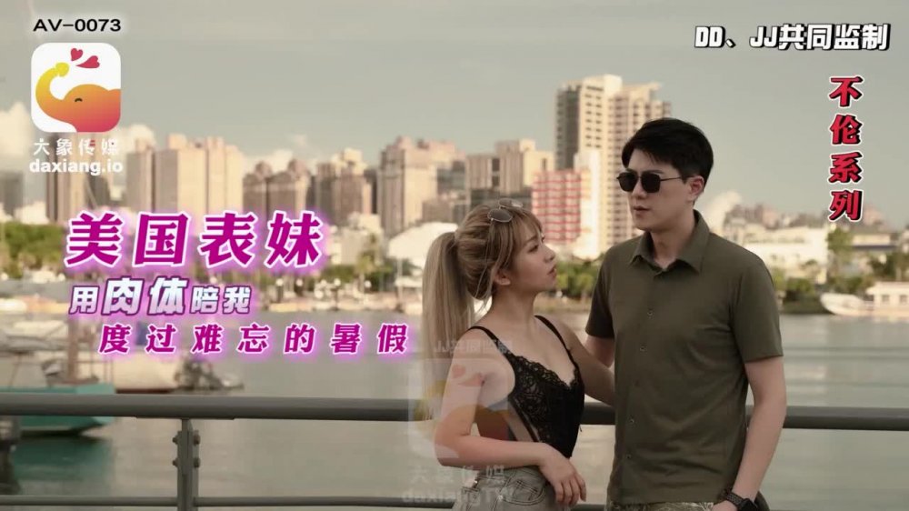 【RONA】 大象傳媒 AV-0073 金髮留美表妹體驗我的臺灣味