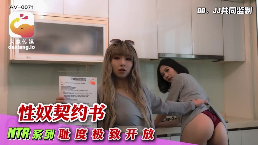 【米歐】 大象傳媒 AV-0071 與家庭性愛師的契約 恥度極致開放