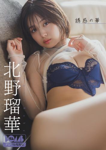 [Photobook] 北野瑠華『誘惑の華』BOMBデジタル写真集