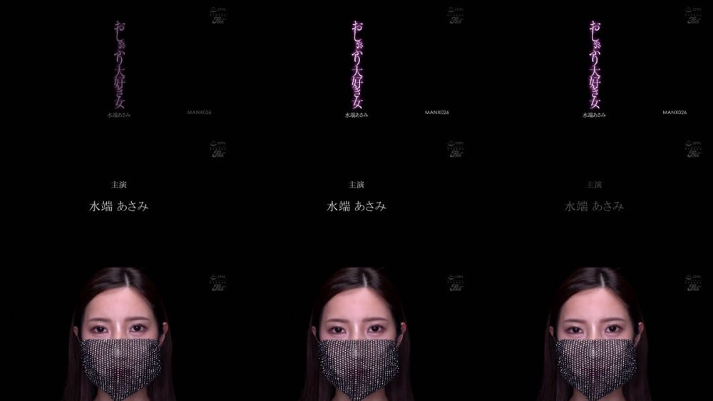 +++ [FHD] MANX-026 おしゃぶり大好き女 水端あさみ