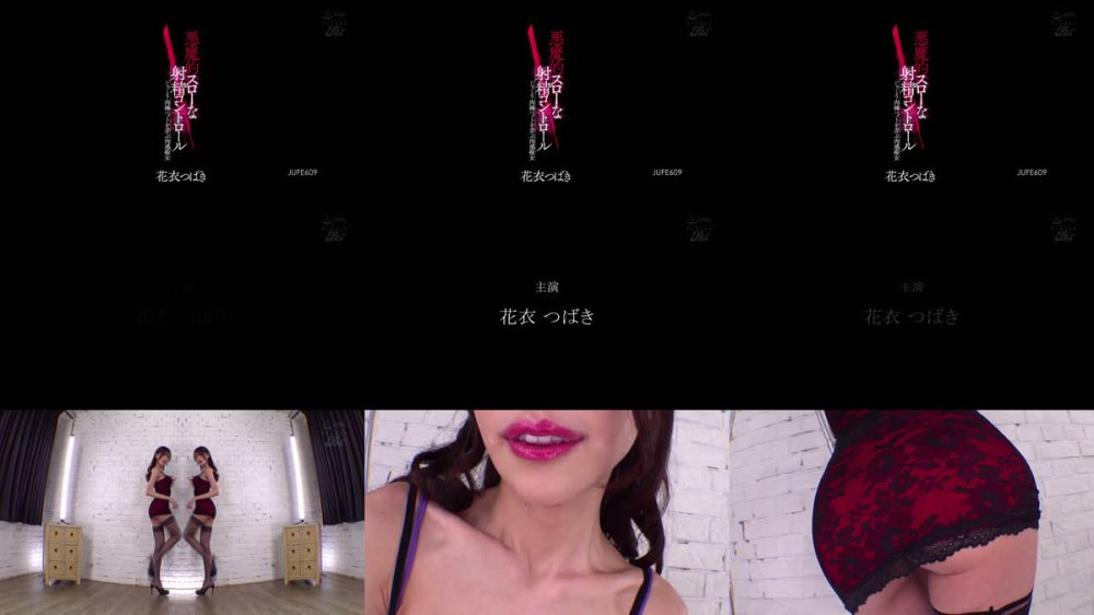 +++ [FHD] JUFE-609 悪魔的スローな射精コントロール じっくり肉棒ペットを弄ぶ肉感痴女 花衣つばき