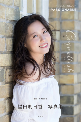 [Photobook] 福田明日香 写真集『PASSIONABE コケティッシュ』