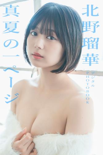[Photobook] 北野瑠華 ヤングドラゴンエイジデジタル写真集「真夏の一ページ」