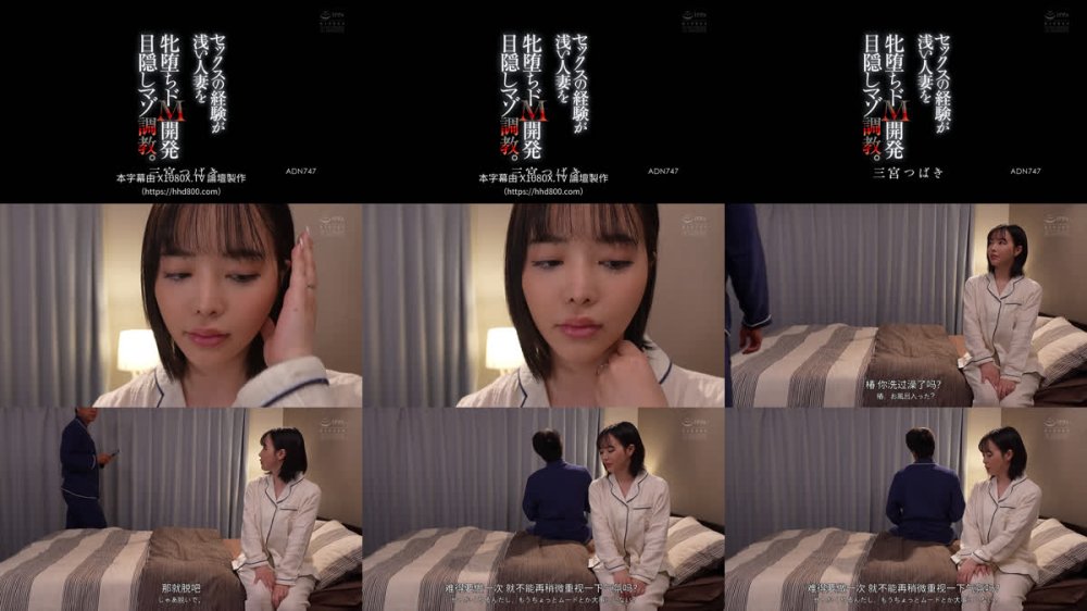+++ [FHDC] ADN-747 セックスの経験が浅い人妻を牝堕ちドM開発目隠しマゾ調教。 三宮つばき