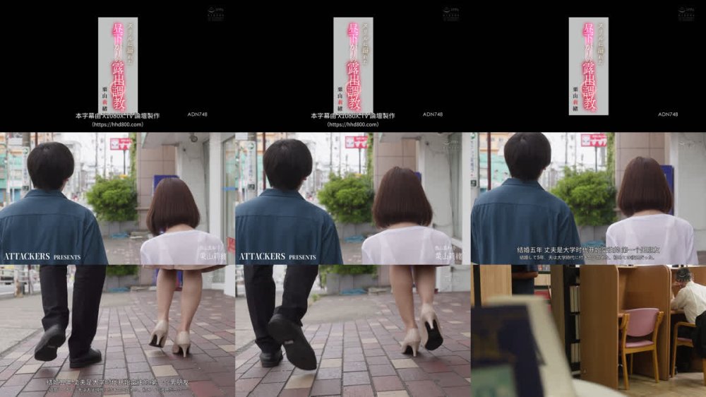 +++ [FHDC] ADN-748 スリルに溺れた昼下がりの露出調教。 栗山莉緒