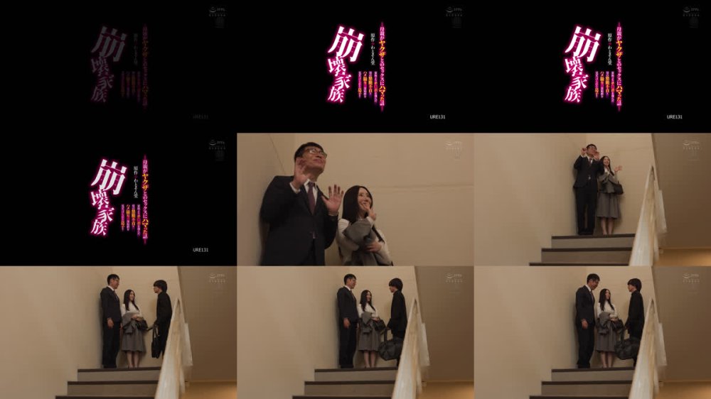 +++ [FHD] URE-131 原作:わとそん堂 崩壊家族-母親がヤクザとのセックスにハマった話- 家族よりチ○ポを選んだ母の懇願不貞！！ ハメ撮り一部始終を見せつけられた息子！！ 夏目玲香