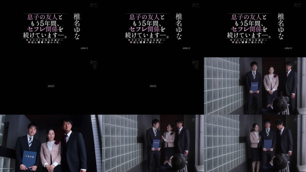 +++ [FHD] JUR-612 息子の友人ともう5年間、セフレ関係を続けていますー。 年下の子と不埒な火遊び…中出し情事に溺れる私。 椎名ゆな