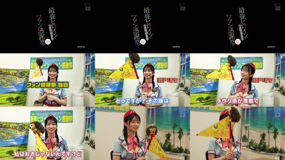 +++ [FHD] SNOS-038 AVデビュー1周年記念作品 最強ヒロインとSEXできるファン感謝祭 瀬戸環奈