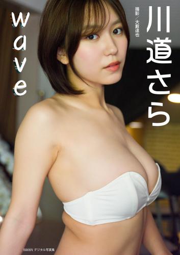 BRODYデジタル写真集 川道さら「wave」