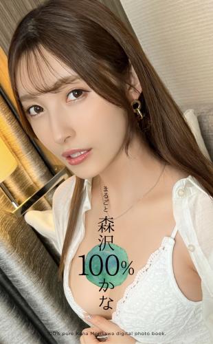 [Photobook] まるごと 森沢かな 100％
