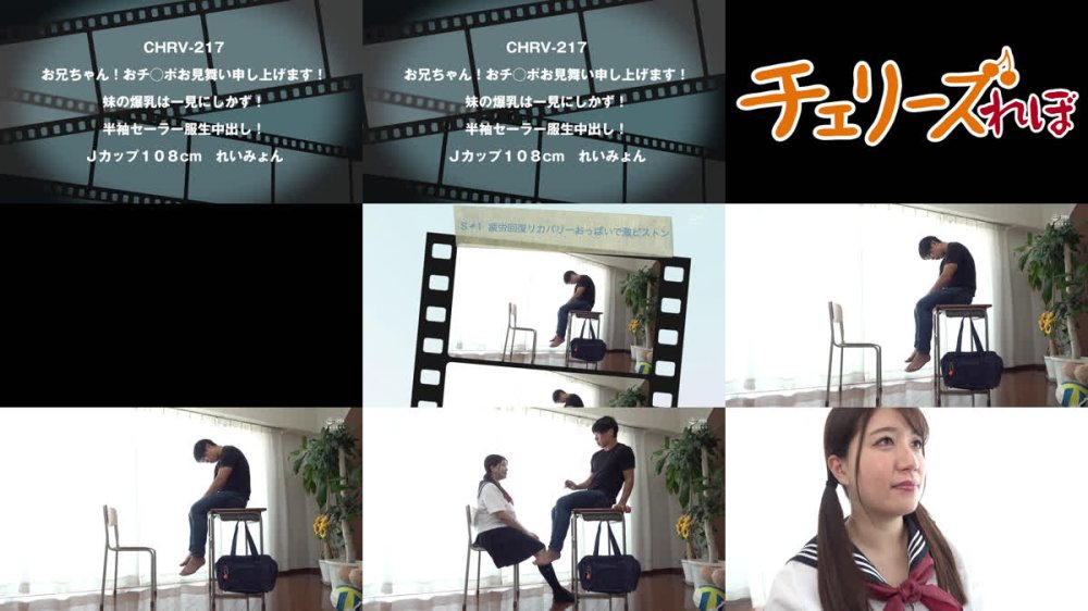 +++ [FHD] CHRV-217 お兄ちゃん！おチ○ポお見舞い申し上げます！ 妹の爆乳は一見にしかず！半袖セーラー服生中出し！Jカップ108cm れいみょん