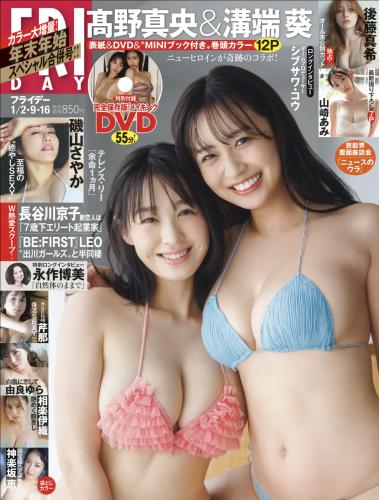 [FRIDAY] 2026.01.02-09-16 芹那 後藤真希 溝端葵 高野真央 山崎あみ 神楽坂恵 相楽伊織 由良ゆら 磯山さやか