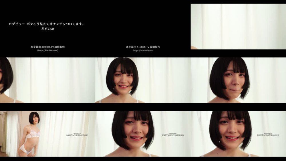 +++ [FHDC] BOKD-312 AVデビュー ボクこう見えてオチンチンついてます。 花宮ひめ