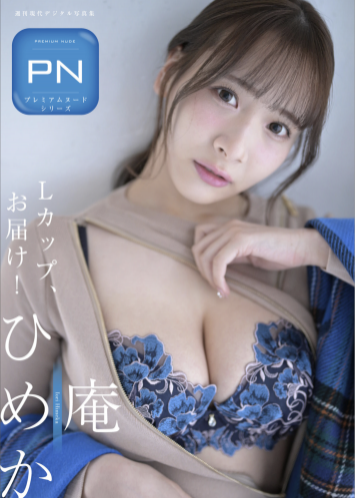 週刊現代デジタル写真集 PN 庵ひめか Ｌカップお届け！