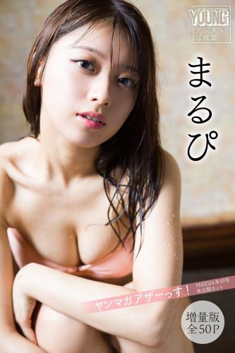 [Photobook] まるぴ 【増量版 全50P】ヤンマガアザーっす！＜YM2024年49号未公開カット＞ ヤンマガデジタル写真集
