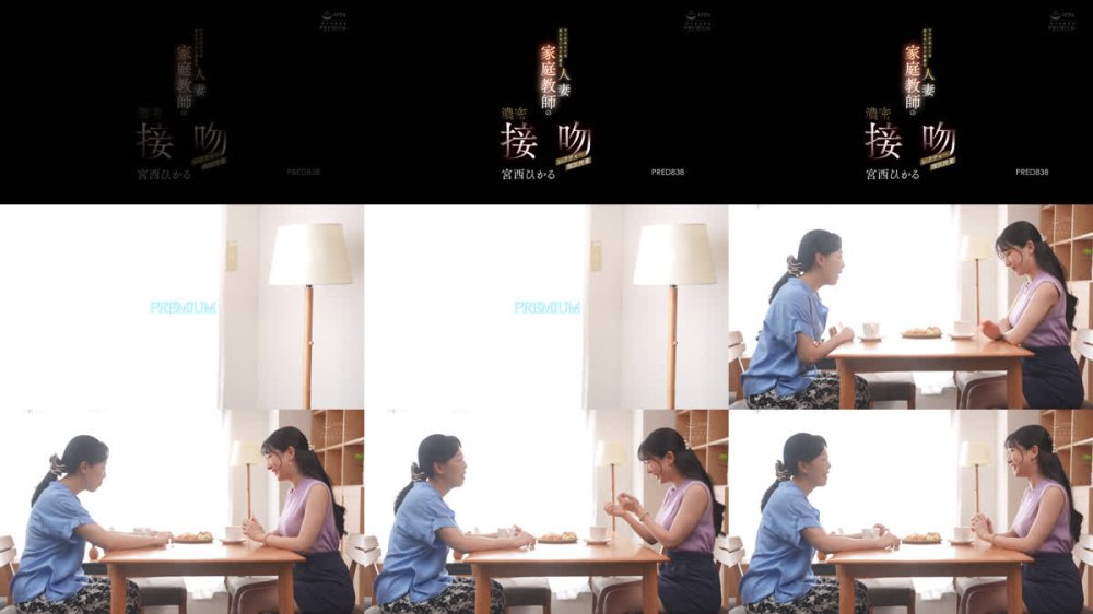 +++ [FHD] PRED-838 ママの友人とは思えないほど綺麗な人妻家庭教師の濃密接吻個別授業レクチャー 宮西ひかる
