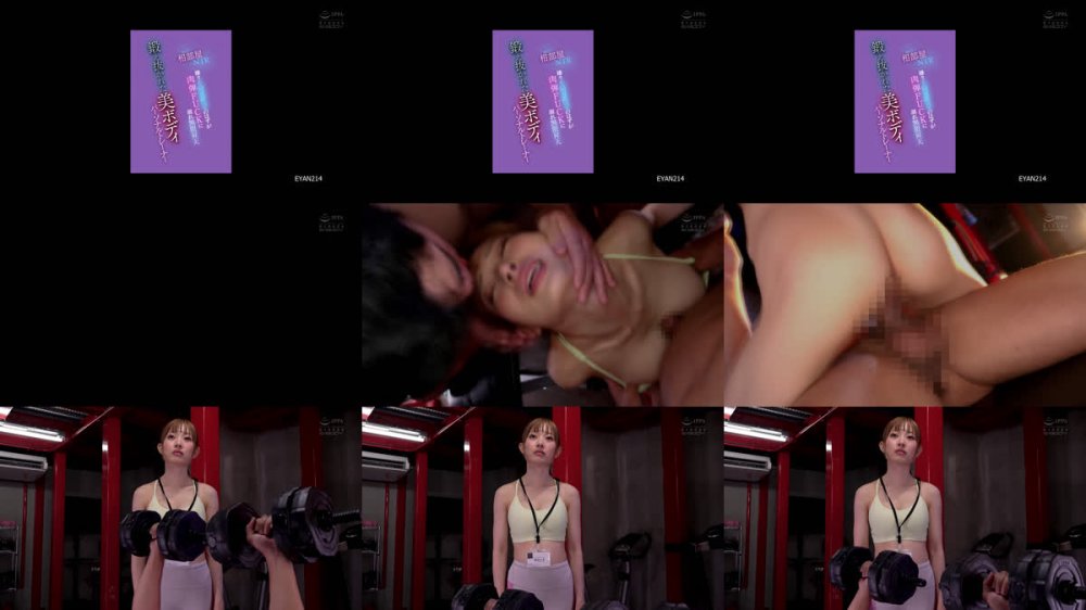 +++ [FHD] EYAN-214 遠征先相部屋NTR 鍛え抜かれた美ボディパーソナルトレーナー嫌々不同意性交のはずが肉弾FUCKに溺れ無限昇天 弥みいさ