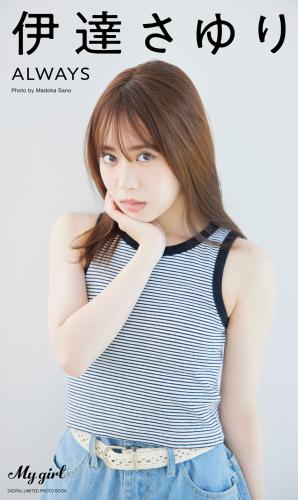[Photobook] 2024.04.15 伊達さゆり 写真集 always／「My Girl」 PHOTO BOOK