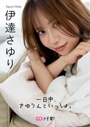 [Photobook] 2023.09.29 伊達さゆり フォトブック 「一日中、さゆりんといっしょ。」