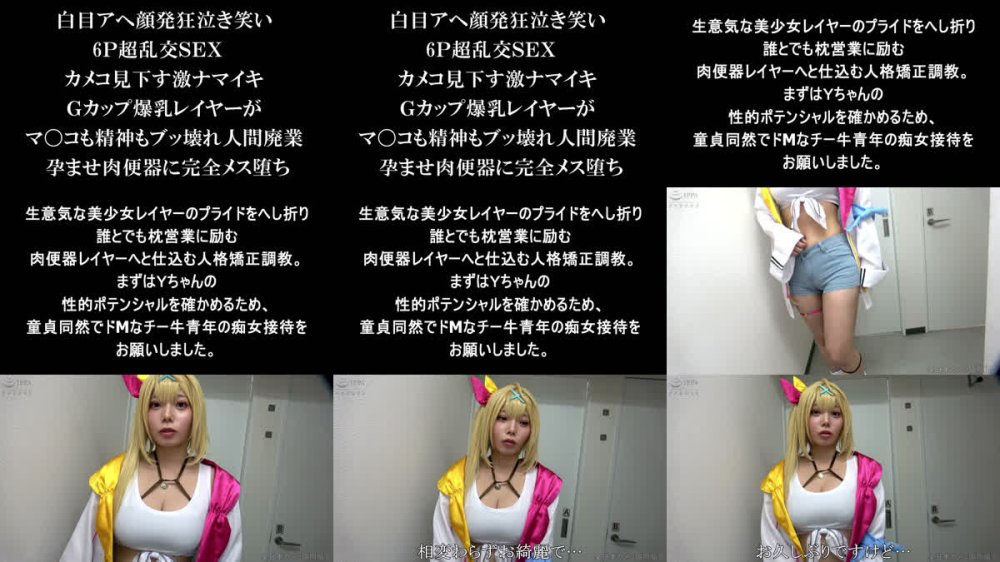 +++ [FHD] NCYF-049 白目アヘ顔発狂泣き笑い6P超乱交SEX カメコ見下す激ナマイキGカップ爆乳レイヤーがマ〇コも精神もブッ壊れ人間廃業 孕ませ肉便器に完全メス堕ち