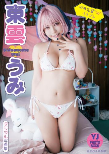 [Photobook]【デジタル限定 YJ PHOTO BOOK】東雲うみ写真集「のあ先輩“の”コスプレ」