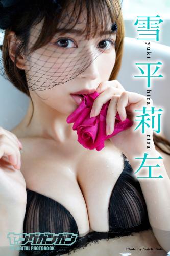 [Photobook] 雪平莉左 ヤングガンガンデジタル限定写真集「プリズム」