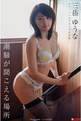 [Photobook] Yuuna Mitake 三岳ゆうな – 潮騒が聞こえる場所