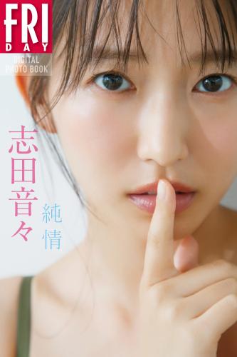 FRIDAYデジタル写真集 志田音々 純情​ (2026-01-16)
