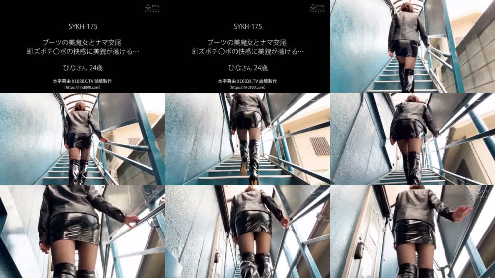 +++ [FHDC] SYKH-175 ブーツの美魔女とナマ交尾 即ズボチ〇ポの快感に美貌が蕩ける… ひなさん24歳 由衣陽菜
