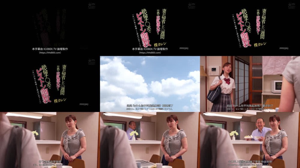 +++ [FHDC] PPPE-392 「あいつが母と結婚した理由は私でした」 妻が帰省した一週間早熟な巨乳連れ子を絶倫チ○ポでピストン調教 楪カレン