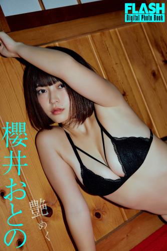 FLASHデジタル写真集 櫻井おとの 艶めく