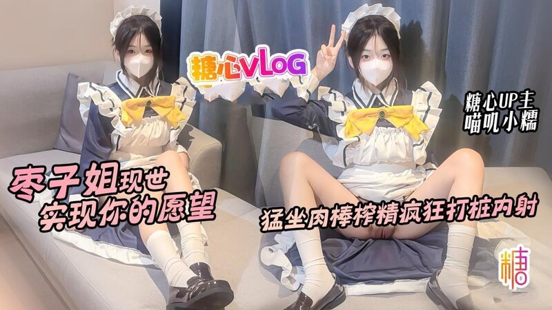 喵嘰小糯 棗子姐現世 實現你的願望 猛坐肉棒榨精瘋狂打樁內射