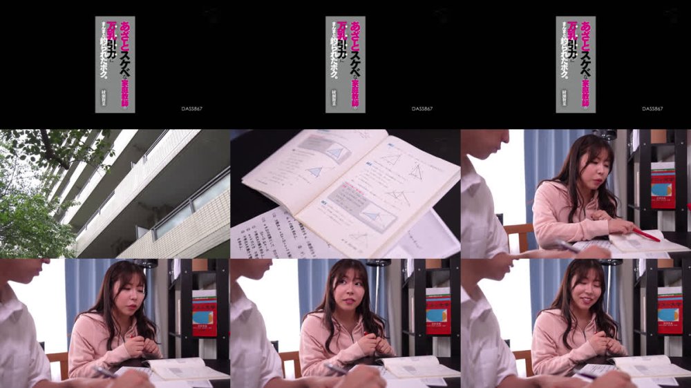 +++ [FHD] DASS-867 あざとスケベな家庭教師の万乳引力にまんまと釣られたボク。 綾瀬舞菜