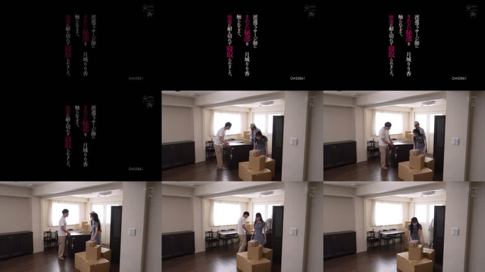 +++ [FHD] DASS-861 派遣マッサージ師にきわどい秘部を触られすぎて、快楽に耐え切れず寝取られました。 月城りり香