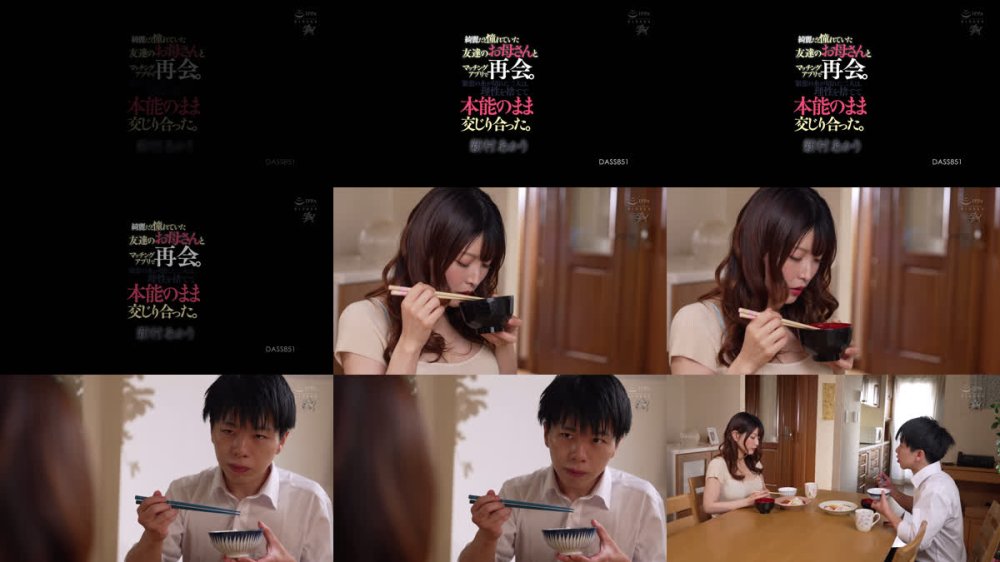 +++ [FHD] DASS-851 綺麗だと憧れていた友達のお母さんとマッチングアプリで再会。緊張の糸が切れた二人は、理性を捨てて本能のまま交じり合った。 新村あかり