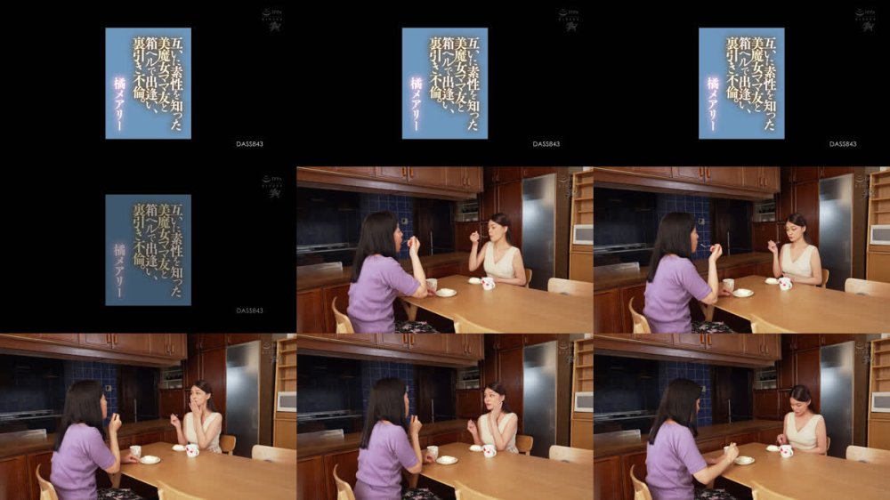 +++ [FHD] DASS-843 互いに素性を知った美魔女ママ友と箱ヘルで出逢い、裏引き不倫。 橘メアリー