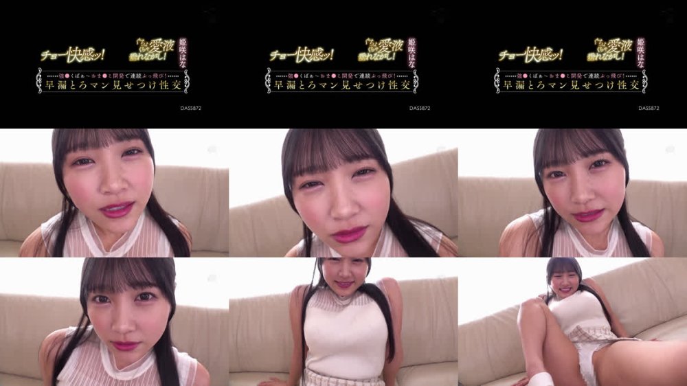 +++ [FHD] DASS-872 チョー快感ッ！ぐちょくちゃ愛液垂れながし！強●くぱぁ～おま●こ開発で連続ぶっ飛び！早漏とろマン見せつけ性交 姫咲はな