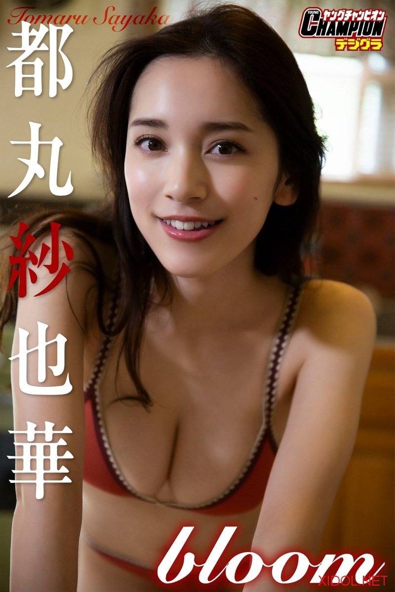 [Photobook] 都丸紗也華「bloom」【ヤングチャンピオンデジグラ】