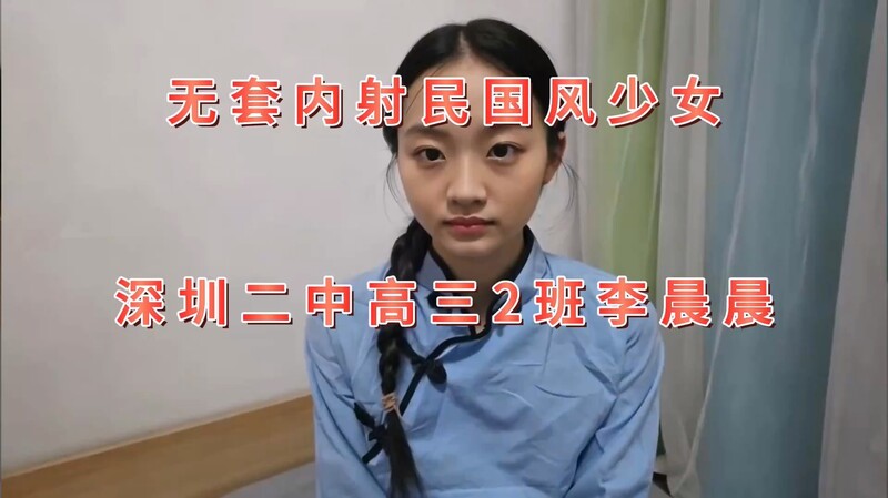 【高校反差女】叔叔我成年了無套內射國民風少女 深圳二中高三2班李晨晨 超潤緊致小穴 女上位活特好挺臀迎插