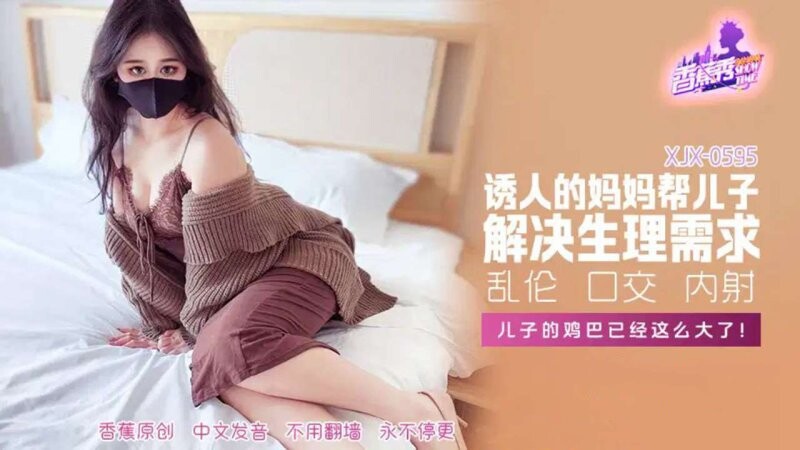 香蕉傳媒 XJX-595 兒子的雞巴已經這麽大了