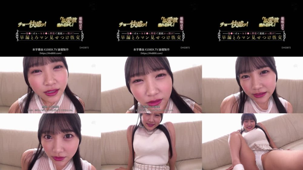 +++ [FHDC] DASS-872 チョー快感ッ！ぐちょくちゃ愛液垂れながし！強●くぱぁ～おま●こ開発で連続ぶっ飛び！早漏とろマン見せつけ性交 姫咲はな