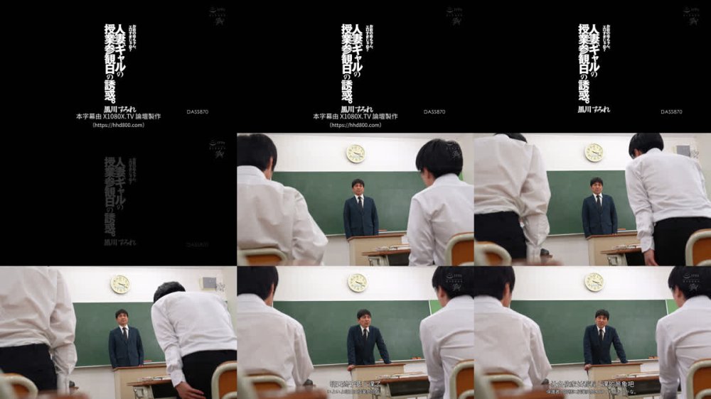 +++ [FHDC] DASS-870 人妻ギャルの授業参観日の誘惑。「お前の母ちゃん、エロすぎじゃね？」 黒川すみれ