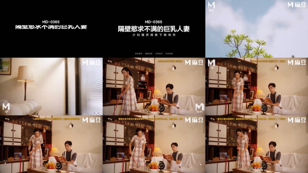 +++ MD-0365 隔壁欲求不滿的巨乳人妻